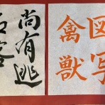 美文字整形　ボールペン字　筆ペン　書道　水書道