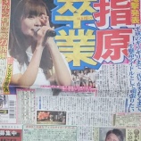 『[イコラブ] 指原莉乃卒業がスポーツ紙一面トップを飾り芸能欄も独占の扱い…【=LOVE(イコールラブ)】』の画像