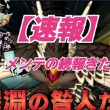 『【速報】メンテの続報きた！』の画像