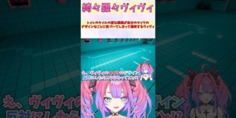 【ホロライブ】ヴィヴィ、トイレのタイルの変な模様が自分のマイクのデザインなことに気づいてしまって爆笑www