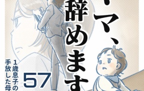 【57話】ママ、辞めます。（すくパラ）