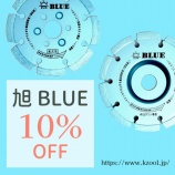 『《SALE！》旭ポータブルカッター ブルー 10％OFF』の画像