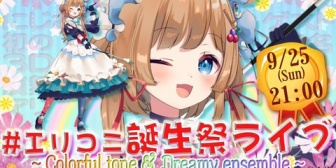 【にじさんじ】エリコニ3D音楽ライブ開催決定！『歌や踊りの他、にじさんじ初のパフォーマンスも！？』【9/25(日)21:00〜】