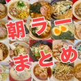 【朝ラー行脚】保存版。沼津近郊で朝ラーが食べられる店、開店時間別リスト‼︎