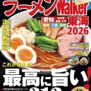 【登場】ラーメンWalker東海2026