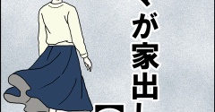 ママが家出した【87】