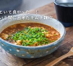 常備しといて良かった〜！あっという間に出来たキムチ雑炊