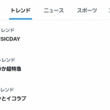 『[イコラブ] 「THE MUSIC DAY 2026」＝LOVE関連トレンドまとめ』の画像