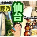 ◆野乃仙台　宿泊記◆