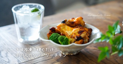 下味冷凍で焼くだけ！手羽元のタンドリーチキン（レシピ）