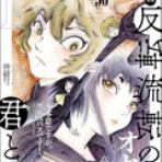 高橋葉介ウヱブサイト