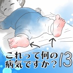 これって何の病気ですか？【13】