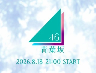 青葉坂46、これマジかよwwwwwwwwwww