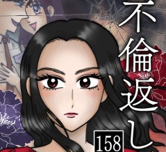 不倫返し(158)