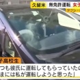 １５歳女子高校生、無免許運転などの容疑で逮捕 「いつも彼氏に運転してもらっていて、たまには私が運転しようと思いました」 福岡