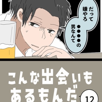 こんな出会いもあるもんだ⑫