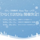 【日向坂46】やはり卒セレ公演が鬼門… ひなくりツアーのFC先行当落結果がこちら