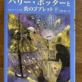ようやく読み終わりました