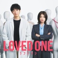 【ドラマ】「LOVED ONE」見ている人