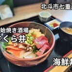 函館 気まぐれブログ
