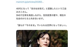 【LGBT】毎日新聞、国際女性デーに『妻を妊娠出産させた後に「自分は女性」とカミングアウトして離婚、二人の人生を滅茶苦茶にしたトランス女性』を特集記事にして炎上