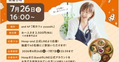 お知らせ【料理実演＆トークショー（お食事付き）】お申し込みスタートしました（7/7まで）