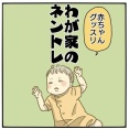 【PR】わが家のネントレ