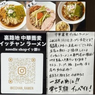 路地裏中華蕎麦 イッチャンラーメン＠白楽