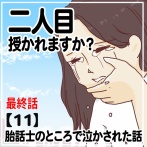 二人目授かれますか？胎話士のところで泣かされた話【11】最終話