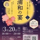 埼玉インフルエンサーも大集合！3/20(金・祝) 開催「浦和の宴」@ホテルグローバルビュー浦和