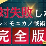 『4月10日(月)胡散臭いねずみ講みたいなサムネになったけどモエカノはちゃんと中身あるやで！！』の画像