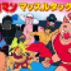 【朗報】名作『キン肉マン マッスルタッグマッチ』がスマホ買い切りゲーとして復活！ 参戦キャラが8人→50人に爆増しファン大歓喜！