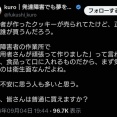 【悲報】X民「障害者が作ったクッキー、正直誰が買うの？」