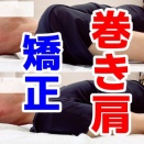 たった１分！巻き肩 矯正ストレッチ｜よしの整骨院《大阪府和泉市》【腰痛/頭痛/交通事故治療/整体/整形外科】