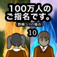 100万人のご指名です。野崎ユリの場合　10