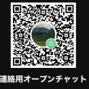 連絡用2次元コード