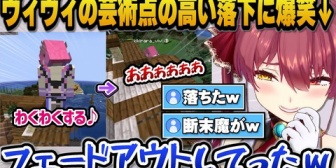 【ホロライブ】ヴィヴィの芸術点の高い高所からの落下に爆笑するマリン船長ｗ