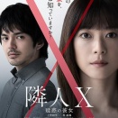 隣人X　疑惑の彼女