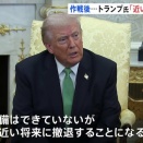トランプ氏「近いうちにイランから撤退する！」　海外の反応。