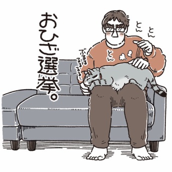 おひざ選挙
