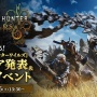『モンスターハンターワイルズ』メディア発表＆配信イベント、2月15日放送決定！ヌ・エグドラの実機プレイを国内初配信！