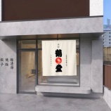 『「別邸 鶴亀堂」が5月中旬頃オープン予定（春日井市鳥居松町）』の画像