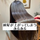 前髪がいつも上がってしまう。縮毛矯正東武練馬