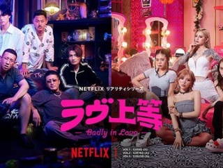 【注目】恋リア『ラヴ上等』が大ヒット　海外で刺さった要素