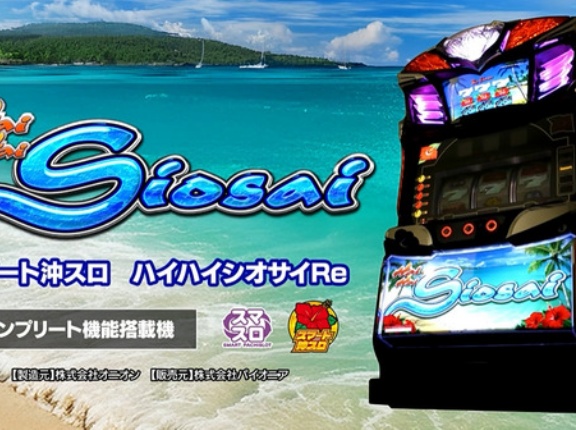 【新台】パイオニア「スマート沖スロ ハイハイシオサイRe」PV公開！通常時はモード無し！BB360×純増9枚、天国はボーナスストック形式