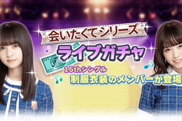 乃木恋 ライブガチャの変更 会いたくて 乃木彼 Nogikare 乃木坂46 乃木恋 攻略