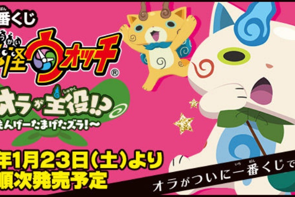 妖怪ウォッチ情報 一番くじ