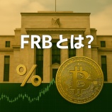 『FRBとは？暗号資産価格と金利政策の関係を初心者向けに解説』の画像