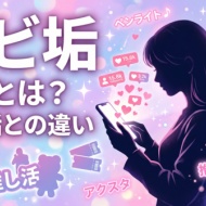 ホビ垢