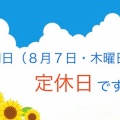明日（８月７日・木曜日）は定休日とさせて頂いております！